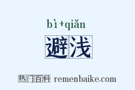避浅是什么意思的图片